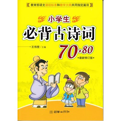 《小学生必背古诗词70+80首 zui新修订版王伟