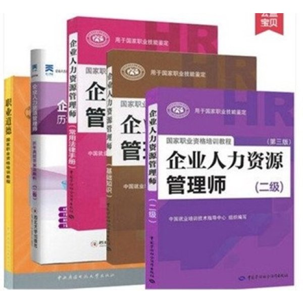 《包邮2015年企业人力资源管理师考试用书 二