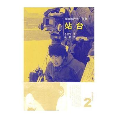 《贾樟柯故乡三部曲:站台》贾樟柯