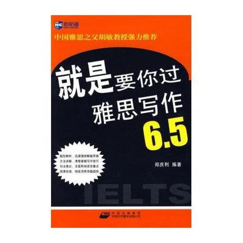 《新航道·就是要你过雅思写作6.5》郑庆利【