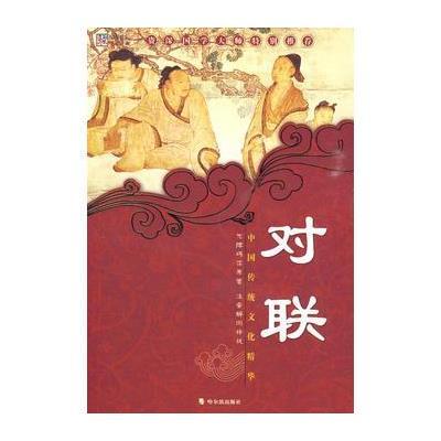 《中国传统文化精华-对联》