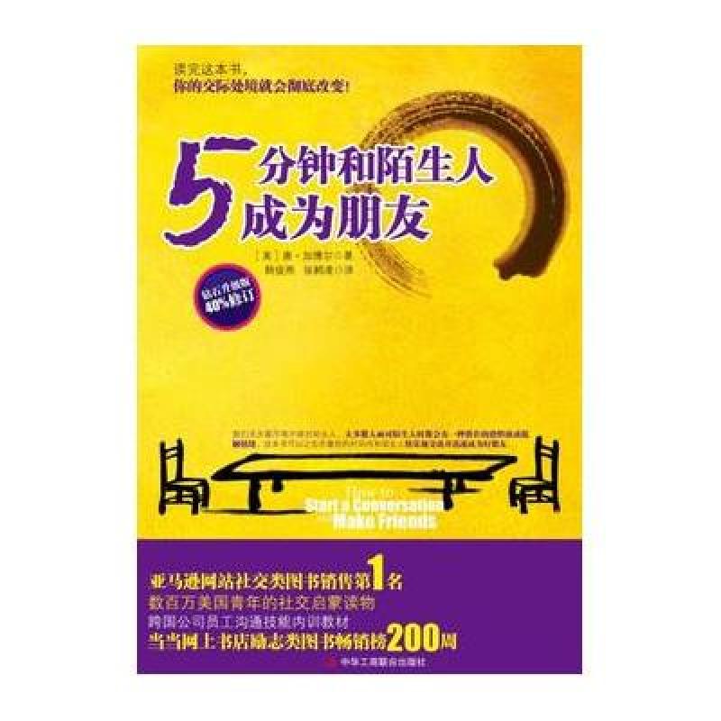 《5分钟和陌生人成为朋友》[美]唐·加博尔