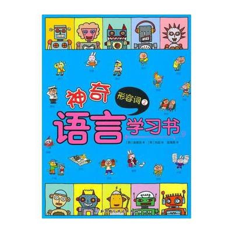 神奇语言学习书--形容词2 北京科学技术出版社