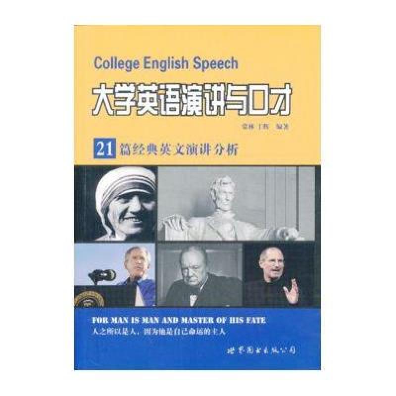 《大学英语演讲与口才:21篇经典英文演讲分析