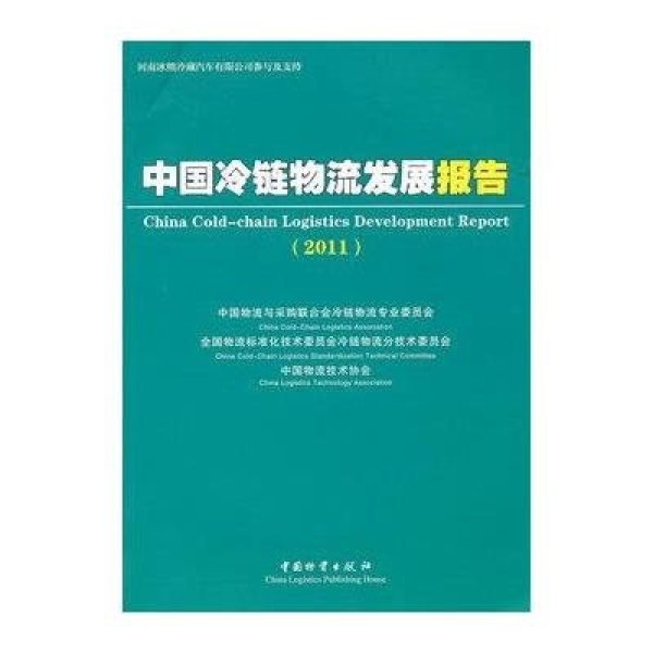 《中国冷链物流发展报告.2011》中国物流与采