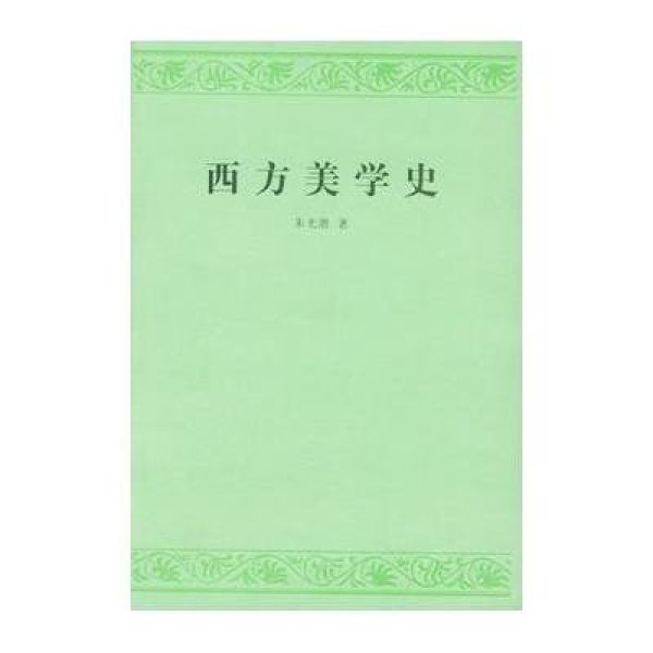 《西方美学史 朱光潜》朱光潜