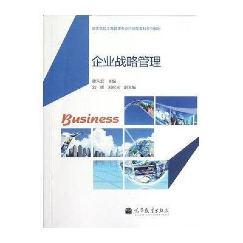 高等学校工商管理专业应用型本科系列教材:企