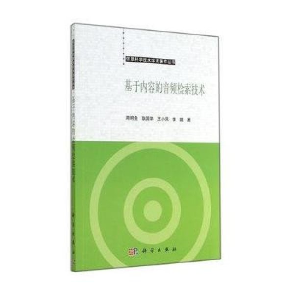 《信息科学技术学术著作丛书:基于内容的音频