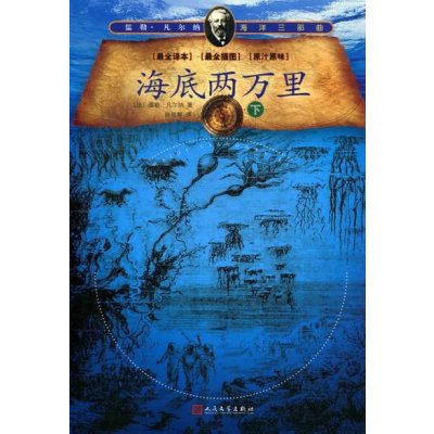 《海底两万里-儒勒.凡尔纳海洋三部曲》[法]儒