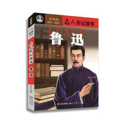 《鲁迅-名人传记故事》姜宝昌