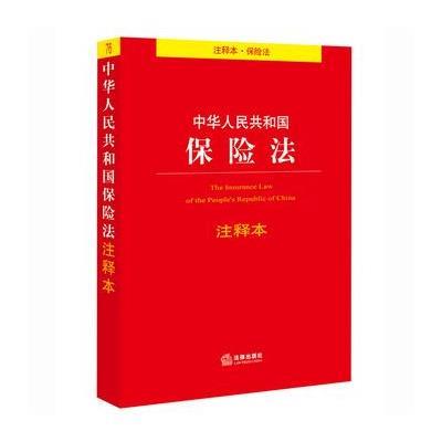 《中华人民共和国保险法注释本》法律出版社法