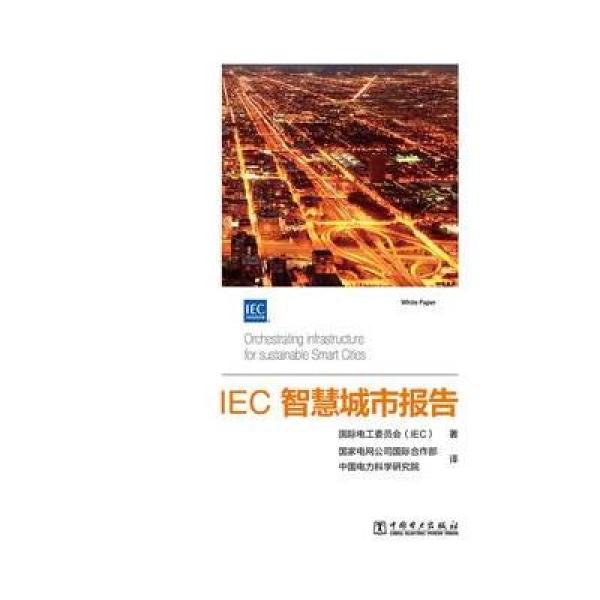 《IEC智慧城市报告》国际电工委员会(IEC)【摘
