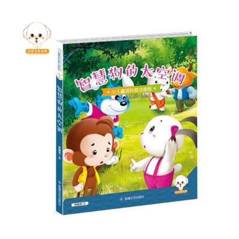 《少儿童话科普注音版--智慧狗的大空调》贺维