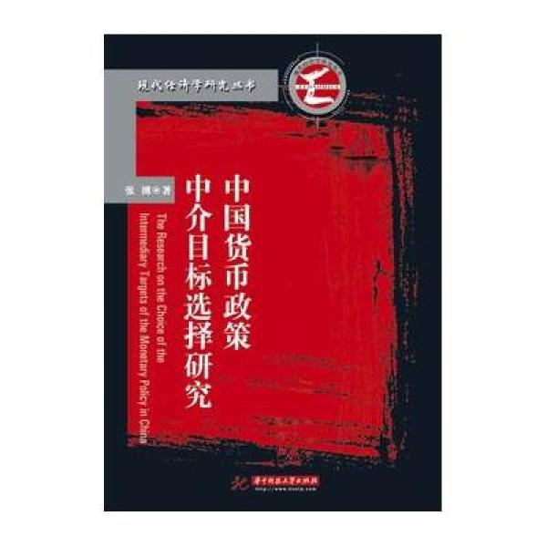 《中国货币政策中介目标选择研究》张搏【摘要