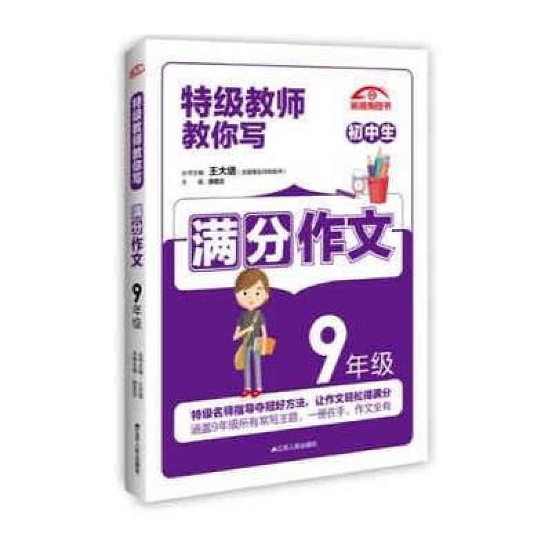 《16年级教师教你写金榜初中生初三九9年级满2015学特级初中案上年生物八作文图片
