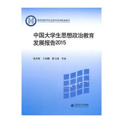《中国大学生思想政治教育发展报告2015》沈