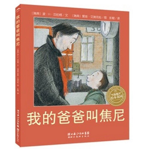 《精装 我的爸爸叫焦尼》(瑞典)波·R·汉伯格