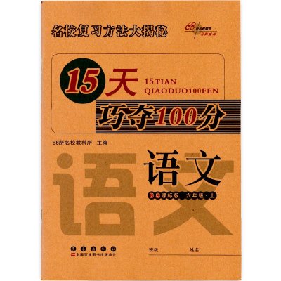 《15天巧夺100分 六年级上册 语文 BS北师版