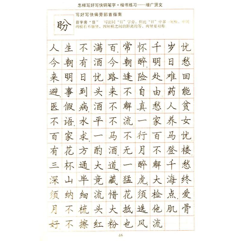 楷书/怎样写好写快钢笔字楷书练习