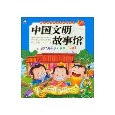 《献给孩子最经典的美绘本·中国文明故事馆》