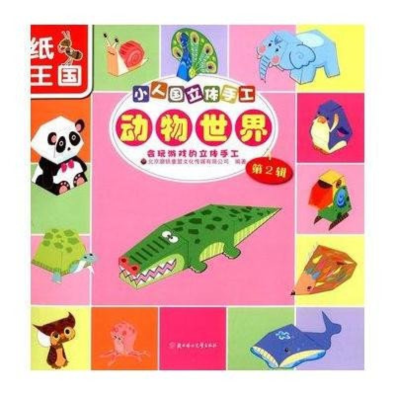 小人国立体手工·第2辑——动物世界
