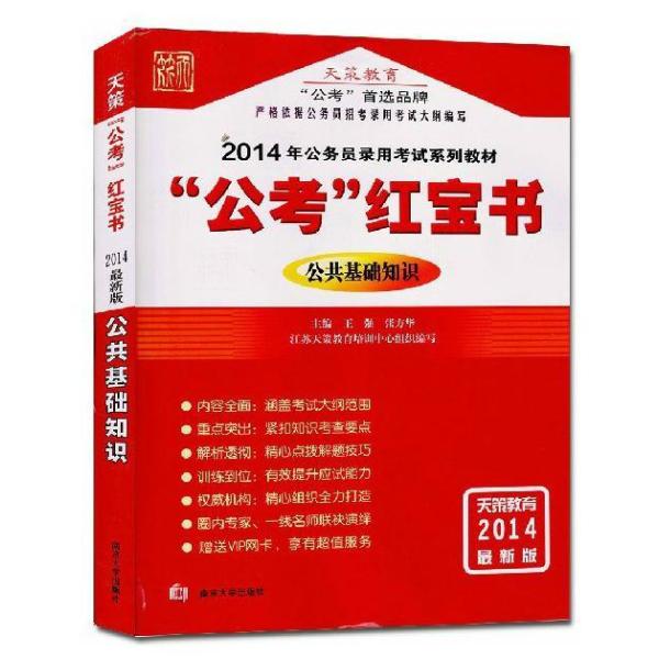 《现货正版 2014江苏公务员考试 天策公考红宝