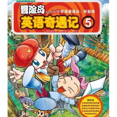《冒险岛英语奇遇记5 小学英语语法:形容词》