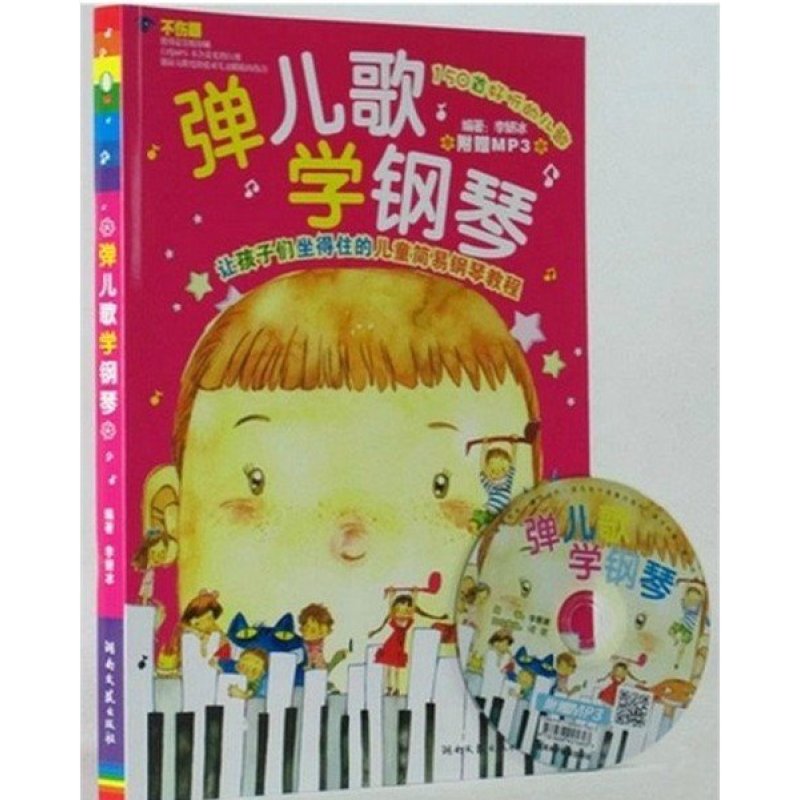 《钢琴谱 弹儿歌学钢琴送CD 儿童歌曲钢琴谱1