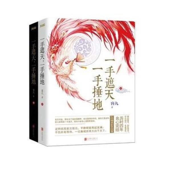 《一手遮天,一手捶地 套装全2册 荣九著 青春古
