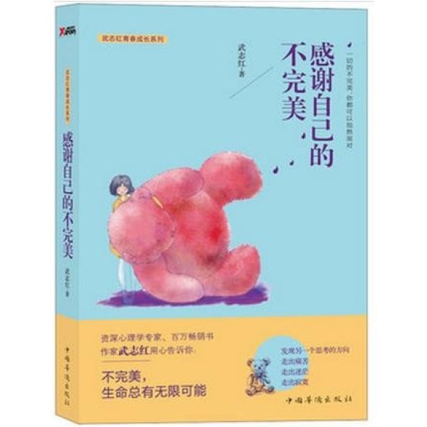 《感谢自己的不完美》武志红