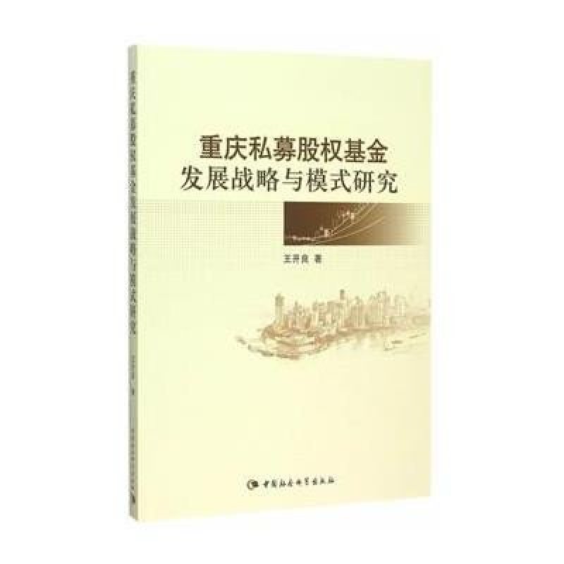重庆私募股权基金发展战略与模式研究 中国社