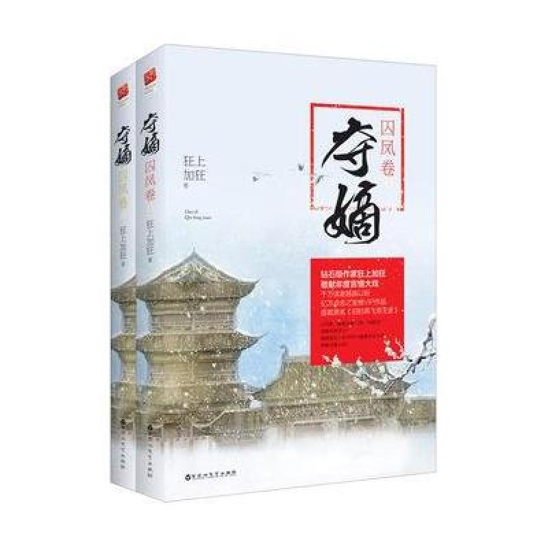 《夺嫡 囚凤卷》狂上加狂【摘要 书评 在线阅读