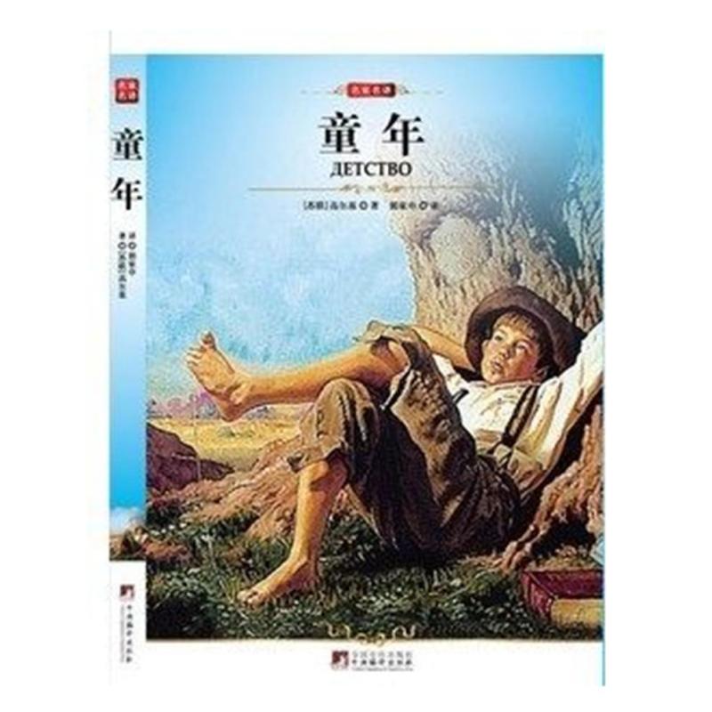 正版包邮 童年 高尔基三部曲之童年 ( 高尔基的 童年正版 世界文学