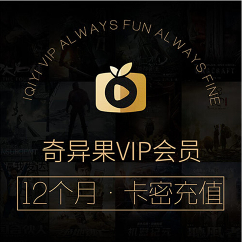 【赠品奇异果vip年卡】此爱奇艺会员卡赠品,收到货后赠送,需联系在线