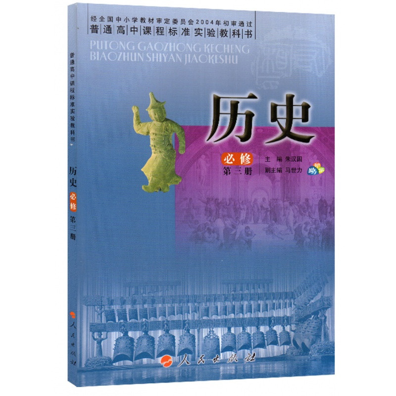 人民出版社 普通高中课程标准实验教科书教材课本 历史必修第三册