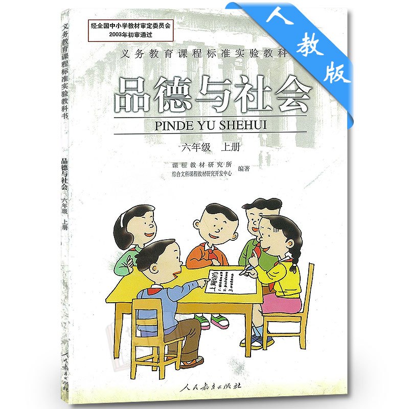 人教版 小学六年级上册 品德与生活 6年级上册 人民教育出版社 课本