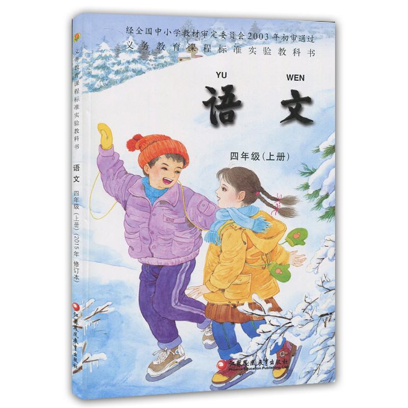 苏教版 小学标准教科书/教材/小学语文书课本四年级 语文 上册语文书4