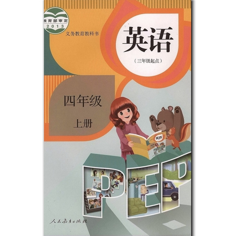 2017全新人教版小学英语4年级上册 英语pep课本教材教科书英语三英语