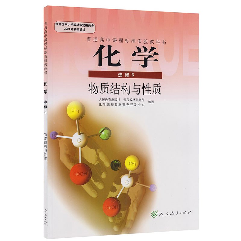 普通高中化学选修三/化学选修3课本教材教科书人民教育出版社暂(dy)k