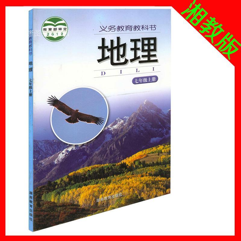 2017湘教版初中地理课本教材教科书初一7七年级上册湖南教育出版 义务