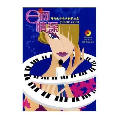 《E网情深\/网络流行歌曲钢琴曲集(含MP3)》【