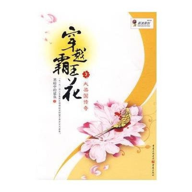 《穿越霸王花--大梁国传奇》黑暗中的鲨鱼