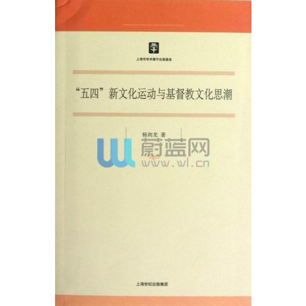 《五四新文化运动与基督教文化思潮\/杨剑龙》