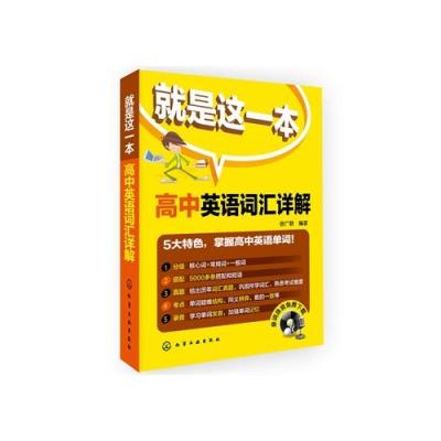 《裤子这一本--高中英语词汇详解化学工业》徐淘宝网高中生就是图片