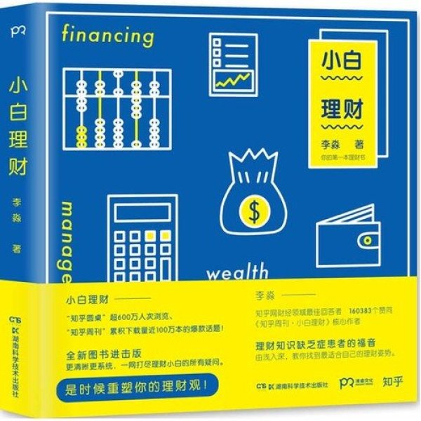 《小白理财\/李淼著》李淼