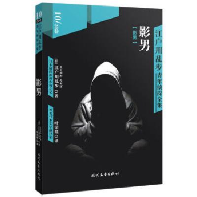 《江户川乱步青年侦探全集10:影男》江户川乱步