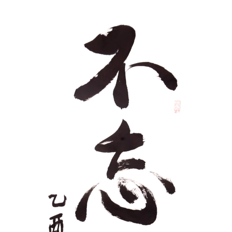 不忘初心