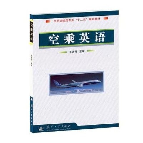 《民航运输类专业十二五规划教材:空乘英语》