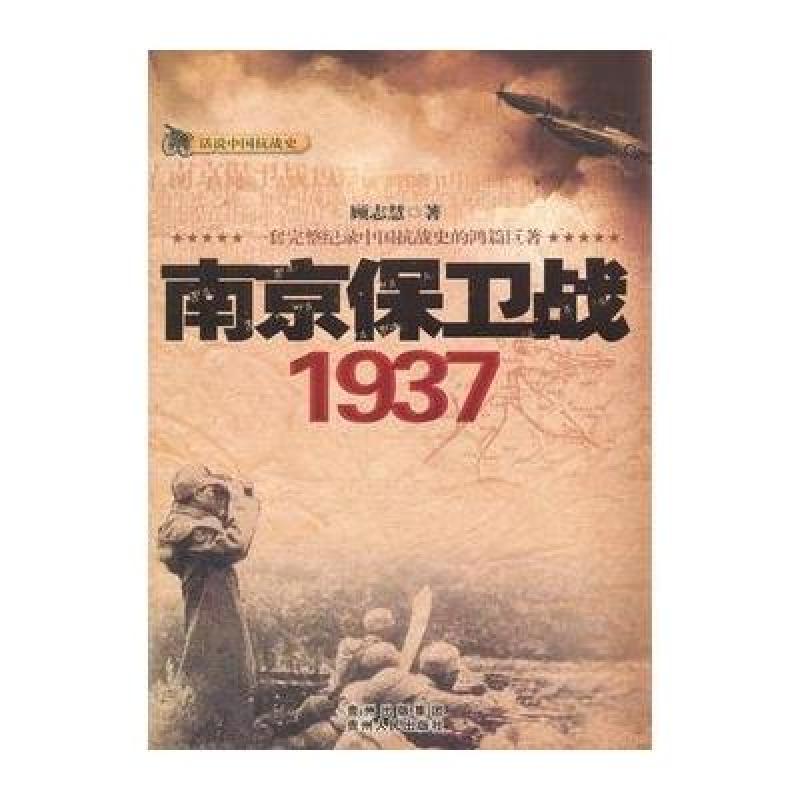 南京保卫战1937