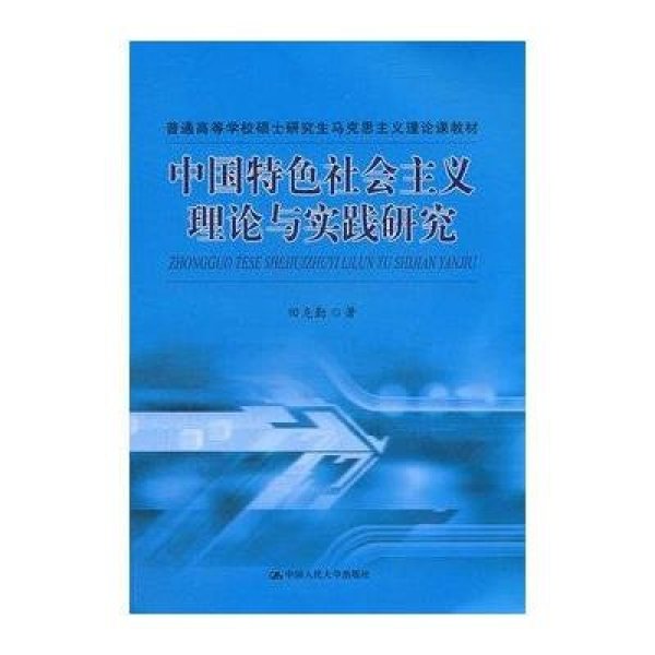 《中国特色社会主义理论与实践研究(普通高等